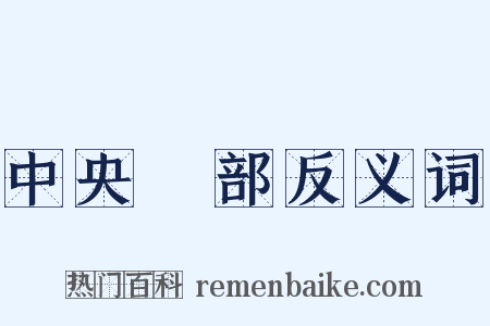 中央黨部反义词是什么意思的图片